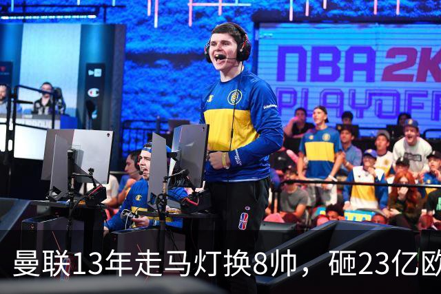 曼联13年走马灯换8帅，砸23亿欧元，卡里克又要卷铺盖走人