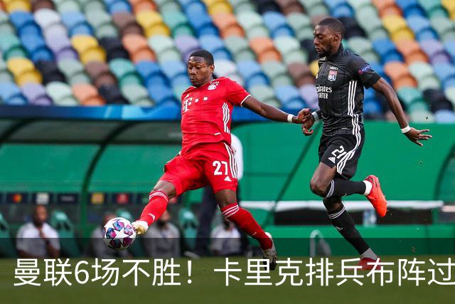 曼联6场不胜！卡里克排兵布阵过于保守，何时才能找回赢球感觉？