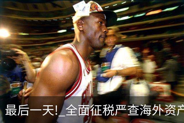 最后一天! 全面征税严查海外资产! 大批澳洲华人受影响, 必须尽快做这事