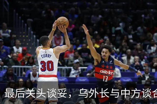 最后关头谈妥，乌外长与中方谈合作，同日，泽连斯基释放让步信号