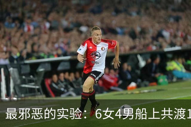 最邪恶的实验：6女4男船上共渡100天，失去法律约束，结果如何？