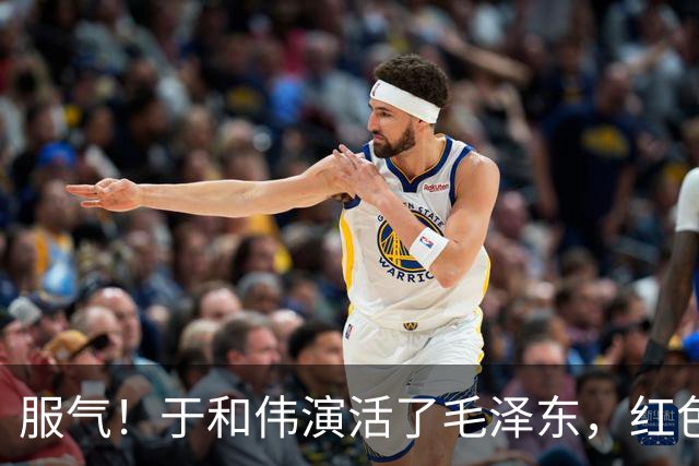 服气！于和伟演活了毛泽东，红色剧选角迎大洗牌，唐国强后继有人