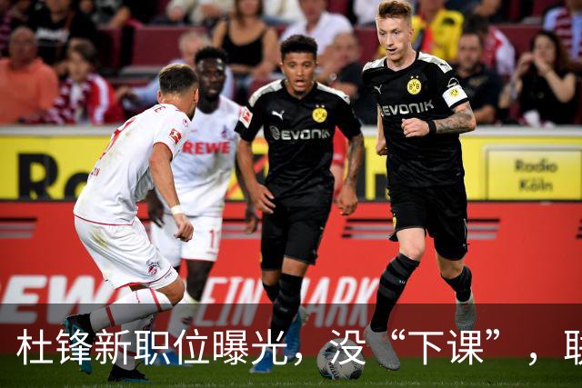 杜锋新职位曝光，没“下课”，联手铁血教头，广东要换一个活法