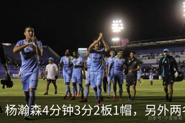 杨瀚森4分钟3分2板1帽，另外两名替补中锋合砍3分5失误&正负值-18