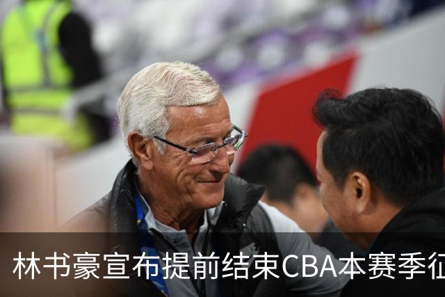 林书豪宣布提前结束CBA本赛季征程 仅出战7场