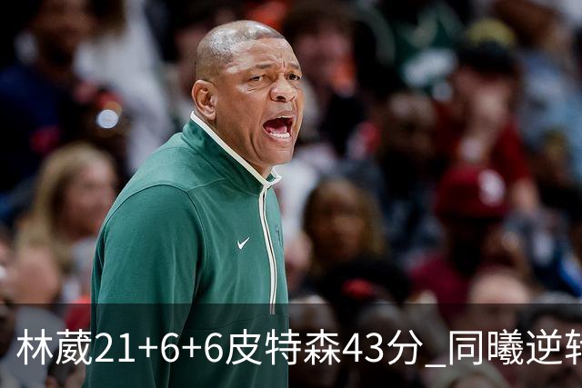 林葳21+6+6皮特森43分 同曦逆转大胜北控