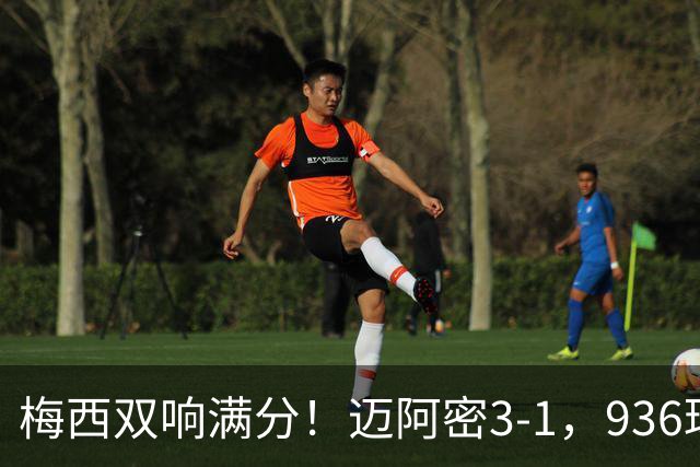 梅西双响满分！迈阿密3-1，936球追C罗