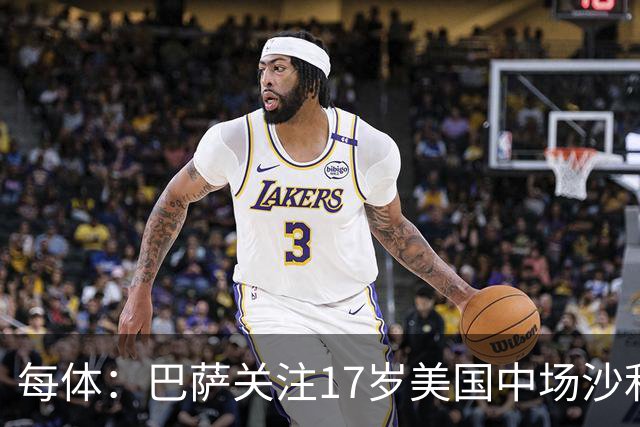 每体：巴萨关注17岁美国中场沙利文，德科伺机截胡曼城