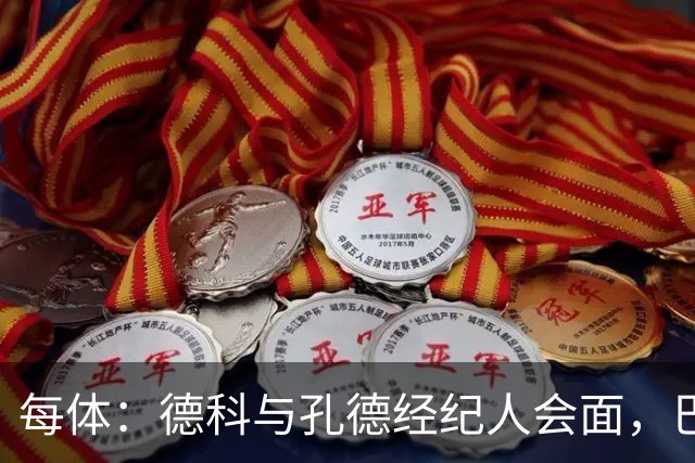 每体：德科与孔德经纪人会面，巴萨不排除听取对其报价