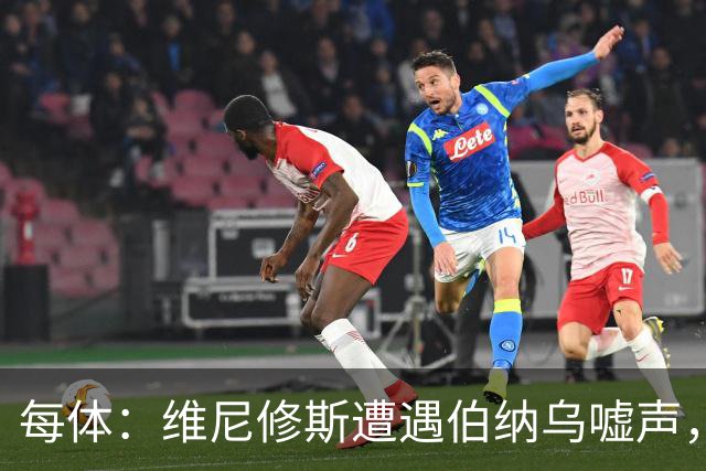 每体：维尼修斯遭遇伯纳乌嘘声，连续2场0过人