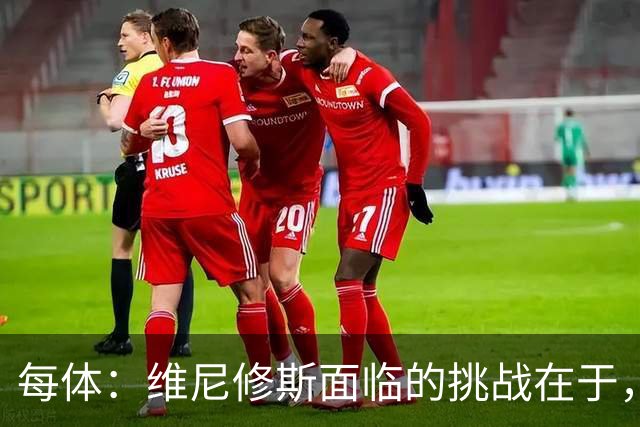每体：维尼修斯面临的挑战在于，皇马从不会等待任何人