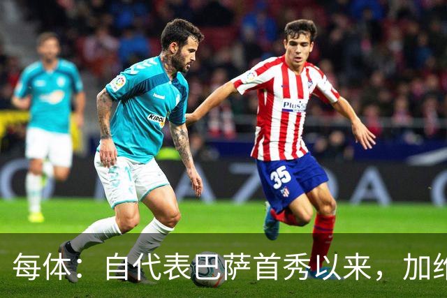 每体：自代表巴萨首秀以来，加维首次因教练组决定缺席国家德比