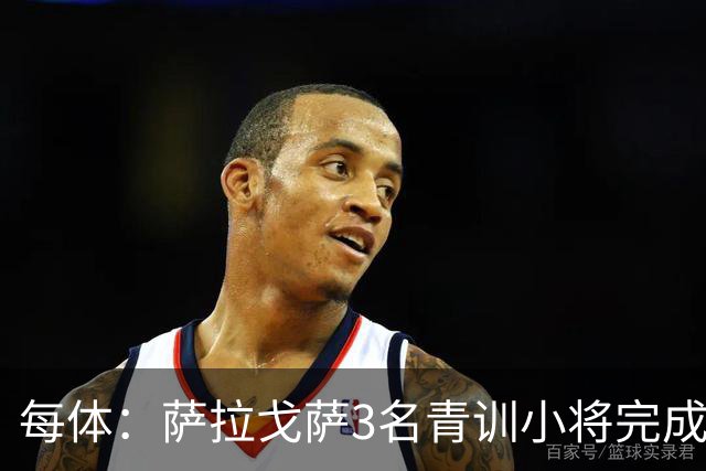 每体：萨拉戈萨3名青训小将完成一线队首秀