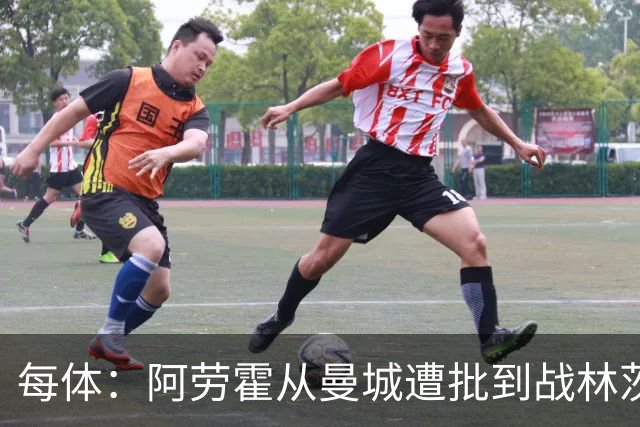 每体：阿劳霍从曼城遭批到战林茨受赞，需平常心