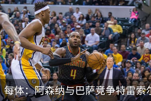 每体：阿森纳与巴萨竞争特雷索尔迪，布鲁日要价可能达6000万欧