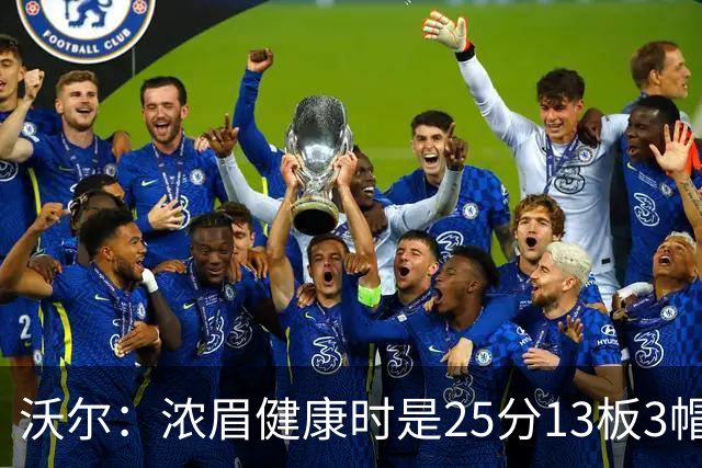沃尔：浓眉健康时是25分13板3帽球员，但不认为他会长留奇才