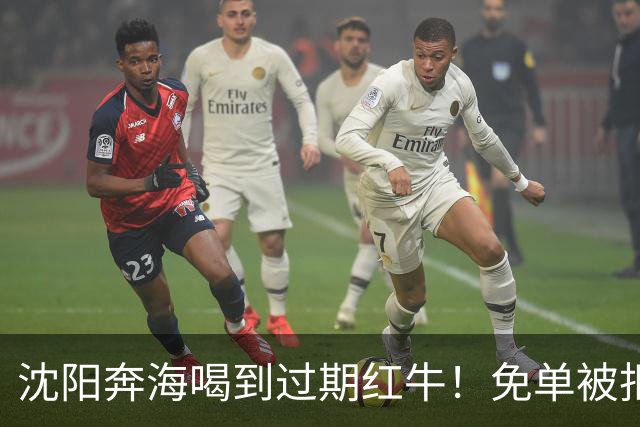 沈阳奔海喝到过期红牛！免单被拒：这事没这么简单