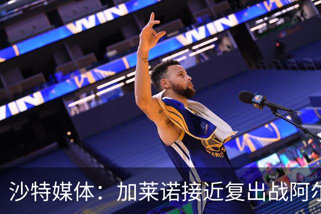 沙特媒体：加莱诺接近复出战阿尔沙巴布