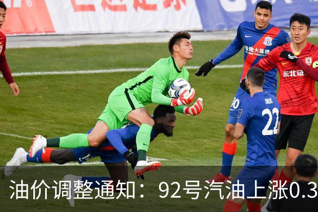 油价调整通知：92号汽油上涨0.3元/升
