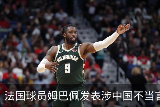 法国球员姆巴佩发表涉中国不当言论，东鹏饮料：终止与其全部合作；懂球帝：伤害中国球迷和人民的感情，不能接受