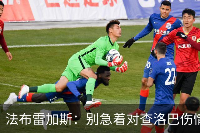 法布雷加斯：别急着对查洛巴伤情下结论；帕斯主动要求被换下