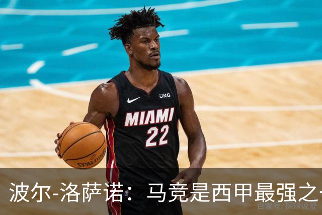 波尔-洛萨诺：马竞是西甲最强之一；主帅马诺洛值得信任