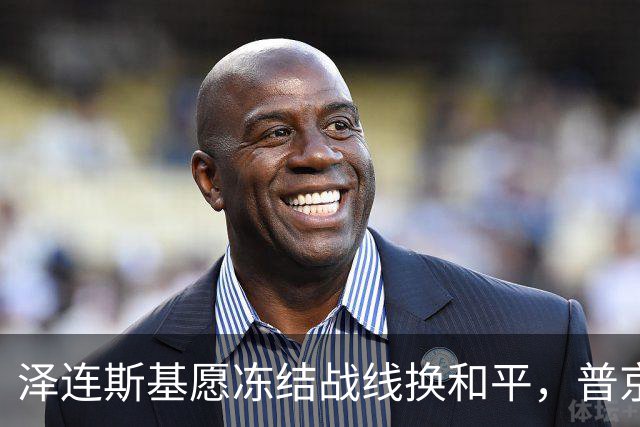 泽连斯基愿冻结战线换和平，普京同意重启三方谈判