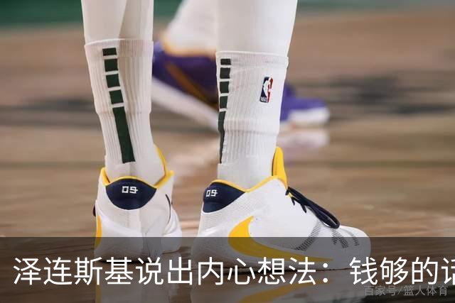 泽连斯基说出内心想法：钱够的话，乌克兰打算一直养着80万大军