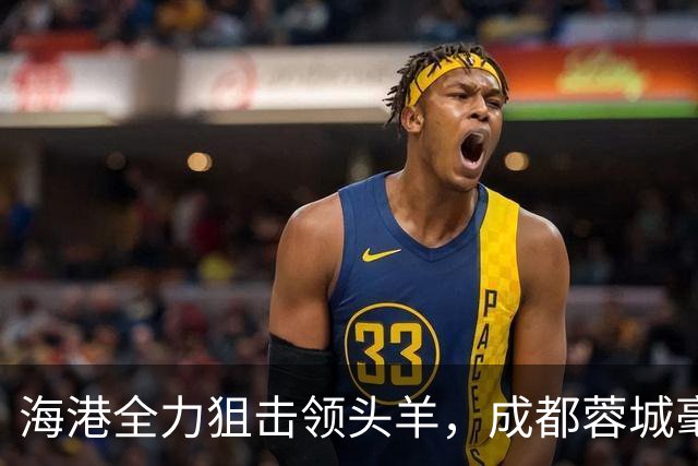 海港全力狙击领头羊，成都蓉城毫无起色但结果不错，刘殿座封神