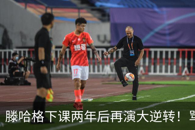 滕哈格下课两年后再演大逆转！骂曼联高层背叛C罗懒惰，就他没错