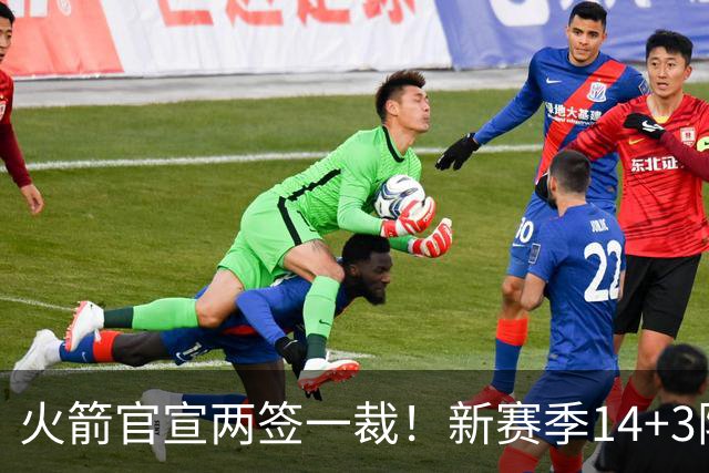 火箭官宣两签一裁！新赛季14+3阵容出炉：杜兰特申京领衔冲冠