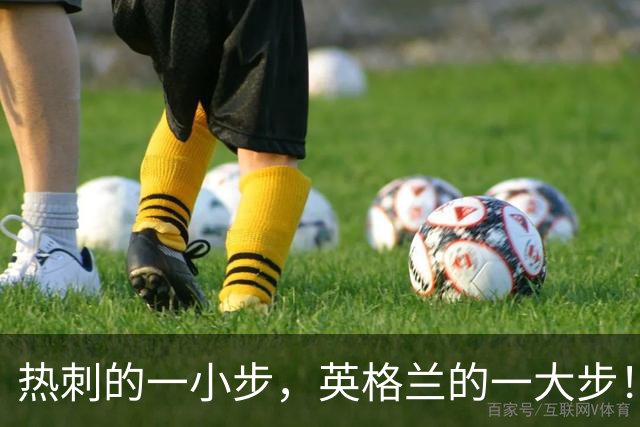 热刺的一小步，英格兰的一大步！