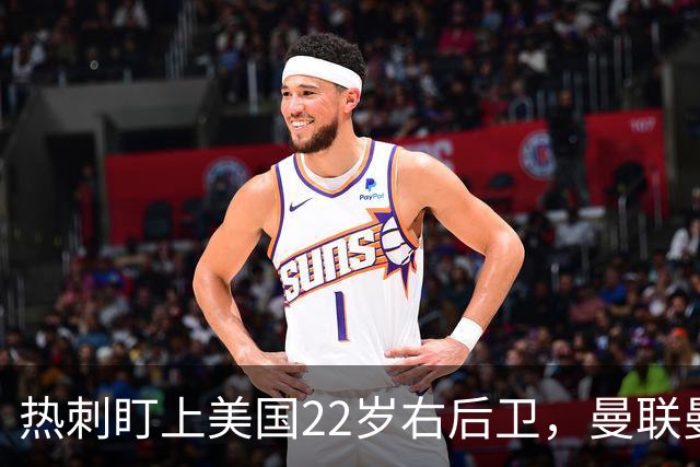热刺盯上美国22岁右后卫，曼联曼城球探也在看