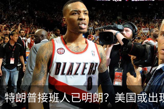 特朗普接班人已明朗？美国或出现历史上第一个，被中国制裁的总统