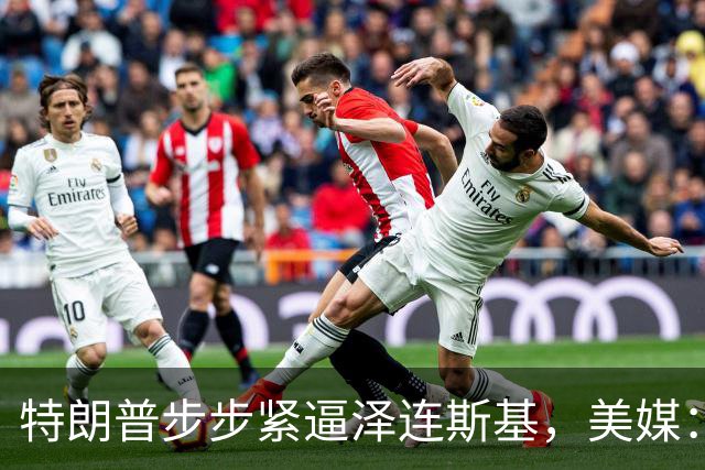特朗普步步紧逼泽连斯基，美媒：再这么干，乌克兰要找中国去了