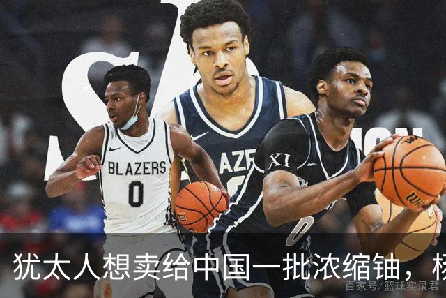 犹太人想卖给中国一批浓缩铀，杨承宗检测后指出：他们其实都是骗子！