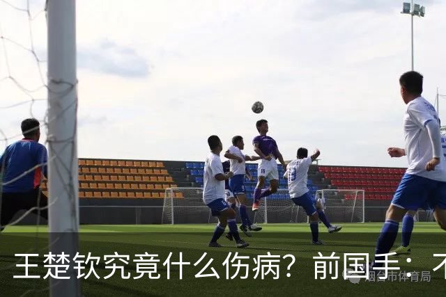 王楚钦究竟什么伤病？前国手：不严重！但没有好的办法缓解 只能休息