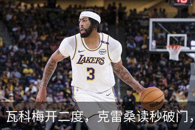 瓦科梅开二度，克雷桑读秒破门，山东泰山5-0战胜九人浙江队