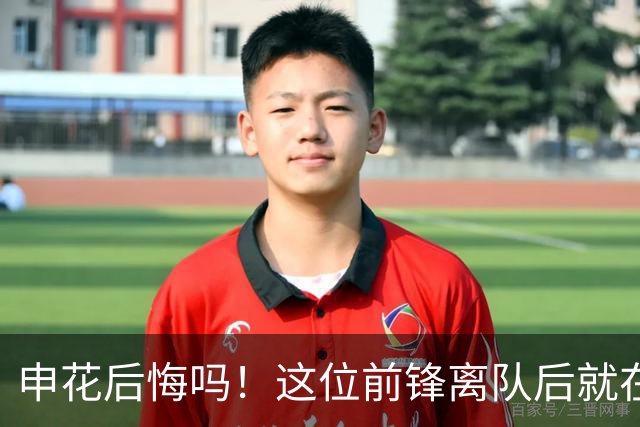 申花后悔吗！这位前锋离队后就在新东家爆发，本轮进球建功
