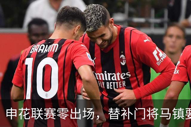 申花联赛零出场，替补门将马镇要找下家：中超冷淡，中甲兴趣高！