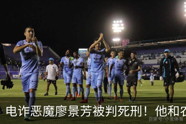 电诈恶魔廖景芳被判死刑！他和农民父母在湖南宁乡老家臭名远扬