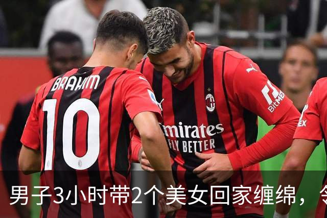 男子3小时带2个美女回家缠绵，邻居拍下整个过程，2024年妻子看了想离婚