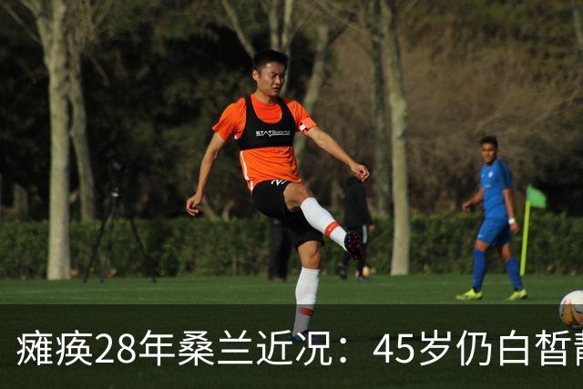 瘫痪28年桑兰近况：45岁仍白皙靓丽，嫁帅气老公，儿子已12岁