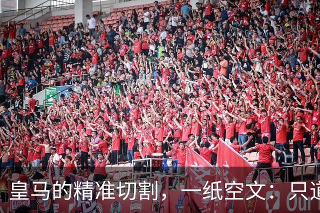 皇马的"精准切割"，一纸空文：只道歉，不处罚姆巴佩！中国赞助商表示理解、合作不变
