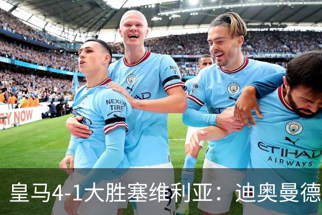 皇马4-1大胜塞维利亚：迪奥曼德闪耀全场，国家德比的号角已吹响