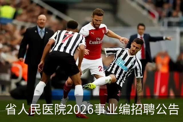 省人民医院2026事业编招聘公告