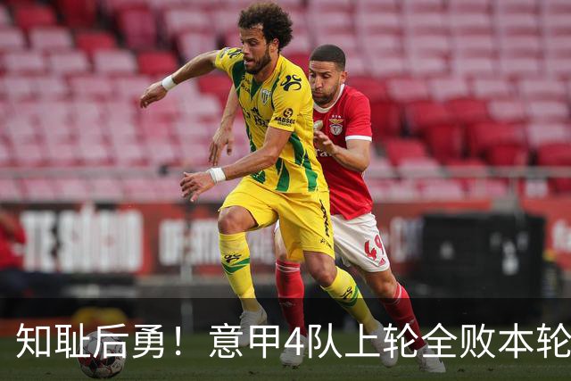 知耻后勇！意甲4队上轮全败本轮全胜 英西意各风骚1轮