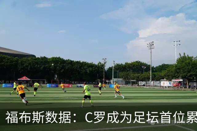 福布斯数据：C罗成为足坛首位累计收入突破20亿美元的球员