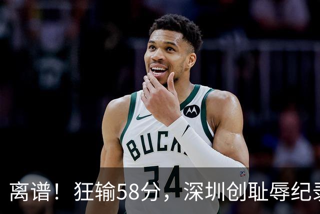 离谱！狂输58分，深圳创耻辱纪录，顾全下课已不远，郑永刚快复出