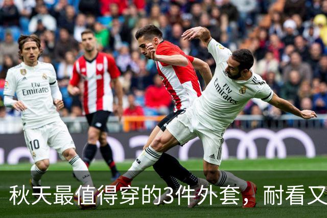 秋天最值得穿的3件外套，耐看又百搭
